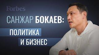 Санжар Бокаев: о своем бизнесе, гражданском активизме и чиновниках