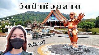 EP.58 วัดป่าห้วยลาด อ.ภูเรือ จ.เลย พาชมพุทธศิลป์แปลกตา วิวสวยบรรยากาศดีมาก