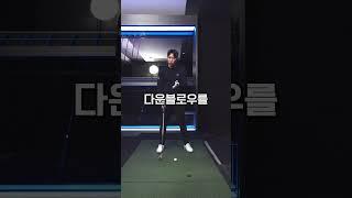 체중이동 잘 하면 골프 종합선물 받는 겁니다  #골프레슨 #골프 #골프스윙 #golfswing
