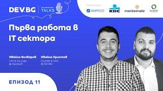 Еп. 11 — Първа работа в IT сектора | гост: Ивайло Бъчваров