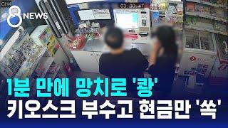 1분 만에 망치로 '쾅'…키오스크 부수고 현금만 '쏙' / SBS 8뉴스