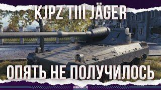 НОВЫЙ ПРЕМ 9 УРОВНЯ - ОПЯТЬ НЕ ПОЛУЧИЛОСЬ - KJPZ TIII JÄGER