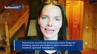 Елизавета Боярская рассказала об отношениях с Козловским после расставания / RuNews24