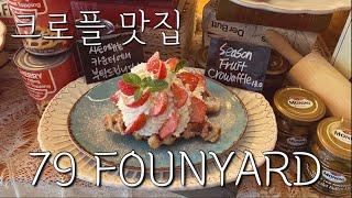 카페 브이로그, 망원동 크로플 맛집 79 FOUNYARD (79 파운야드), 망원 카페 추천