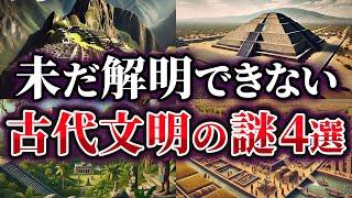 【ゆっくり解説】未だ解明できない古代文明の謎4選