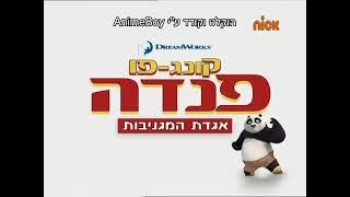 Kung fu panda: Legends of awesomeness - theme song (Hebrew)