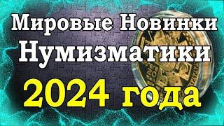 Мировые Новинки Нумизматики на 2024 год