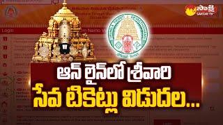 TTD Released Online Seva Tickets Today | Tirumala Tirupati Devasthanam | @SakshiTV