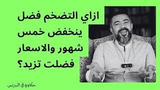 ازاي التضخم بيقل ... لكن الاسعار لسه بتزيد؟