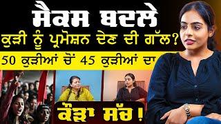 S*x  ਬਦਲੇ ਕੁੜੀ ਨੂੰ promotion ਦੀ ਗੱਲ ? | Women Rights | Advocate Srishti | Sirlekh