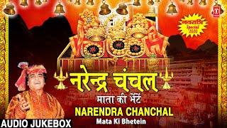 नवरात्रि Special नरेंद्र चंचल माता की भेटें NARENDRA CHANCHAL Mata Ki Bhetein, Chanchal Devi Bhajans