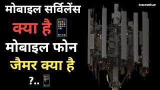 What is Mobile Surveillance in Hindi ll मोबाइल सर्विलांस क्या है? ll मोबाइल फोन जैमर क्या हैं?.