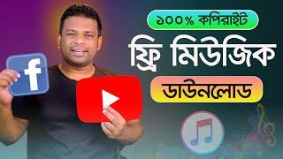 কপিরাইট ফ্রি মিউজিক কোথায় পাবেন | Download Copyright Free Music