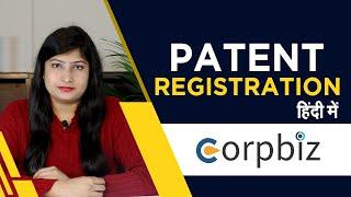 Patent क्या है | भारत में Patent Registration कैसे प्राप्त करें | संपूर्ण जानकारी हिंदी में- Corpbiz