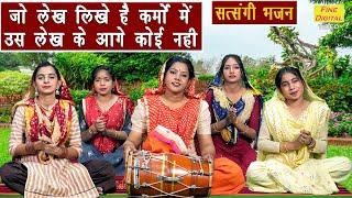 जो लेख लिखे है कर्मों में, उस लेख के आगे कोई नहीं | Chetavni Bhajan | Nirgun Bhajan | Sheela Kalson