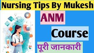 Anm course पूरी  जानकारी  | nursing tips by Mukesh |anm