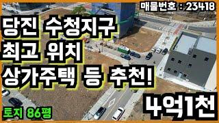 당진 수청지구 최고 위치 상가주택 등 추천!