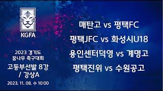 [2023경기도꿈나무 고등선발8강] 매탄고 vs 평택FC /평택JFC vs 화성시U18 / 용인센터덕영 vs 계명고 / 평택진위 vs 수원공고