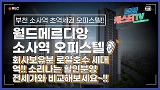 부천 월드메르디앙 소사역 아파트 와 오피스텔!! 부천에서 가장 저렴한 분양가! 소사역, 부천역 더블역세권!!  회사보유분 로얄세대 억~!! 소리나는 할인분양가로 만나보세요.