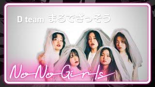 [No No Girls 3rd Round] D team ‘本能’