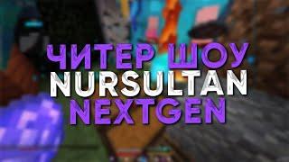 НОВОЕ ОБНОВЛЕНИЕ КРЯКА NURSULTAN NEXTGEN 1.16.5РАЗНОС SUNRISEREALLYWORLDRAGEMINECOLDCUBE 2.0