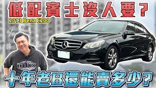 新車249萬十年後還能估多少？花6X萬要買老賓士還是國產新車？該如何選擇？｜2013年 BENZ E200 銘玩BLING