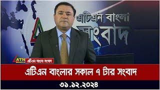 এটিএন বাংলার সকাল ৭ টার সংবাদ । ৩১.১২.২০২৪ | Morning News | Khobor | Ajker News | ATN Bangla News