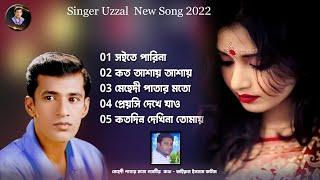 KOTODIN DEKHINA TOMAY | UZZAL | কতদিন দেখিনা তোমায় | উজ্জ্বল | BANGLA SAD SONG | @SingerUzzal