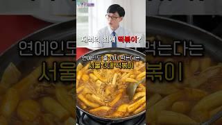 서울 3대 떡볶이 맛집 과연 진짜 맛있을까?