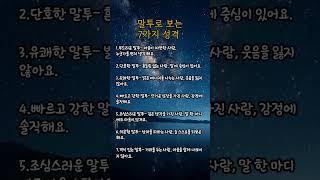 말투로 보는 7가지 성격