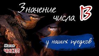 Значение числа 13 у наших предков