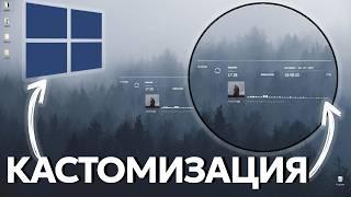 Кастомизация Рабочего Стола Windows 10 - просто за 5 минут