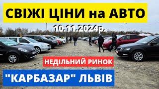 СВІЖІ ЦІНИ НА АВТО У ЛЬВОВІ // КАРБАЗАР // 10.11.24р. #автопідбірльвів #карбазар #колоритмоторс