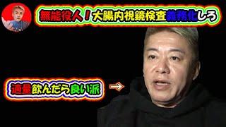 【ホリエモン】厚生労働省は飲酒規制をするより大腸内視鏡検査を義務化しろ。チャンネル登録がとても励みになります。#切り抜き ,#堀江貴文 ,#ホリエモン ,#大腸内視鏡検査,【切り抜き】