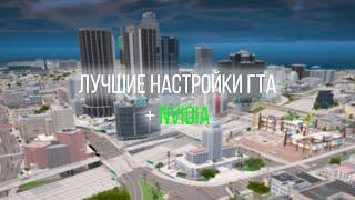 лучшие настройки gta + nvidia