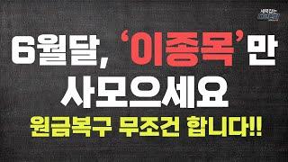 6월달, '이종목'만 사모으세요 원금복구 무조건 합니다! 보시는 분들만 가져가세요