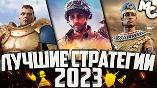 ТОП-10 Лучшие Стратегии 2023 года (RTS и RTT)