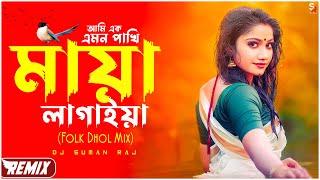 Ami Ek Emon Pakhi X Maya Lagaiya (Folk Mashup) Sathi Khan | Bithy Chowdhury | Bangla Folk Song