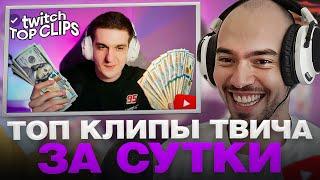 СКИЛЗОР СМОТРИТ TK Clips: ШОУ СЕБЕ ИЛИ ДРУГОМУ, Эвелон ДОНАТИТ СТРИМЕРАМ, Свидание ЛИКСА и МЕЙБИЛЕНД