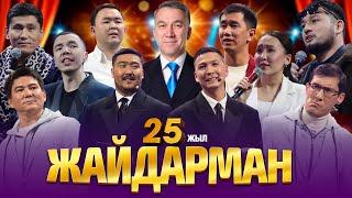 Жайдарман. Қазақша КВН 25 жыл