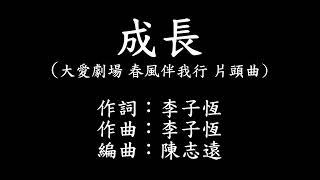 成長 字幕版