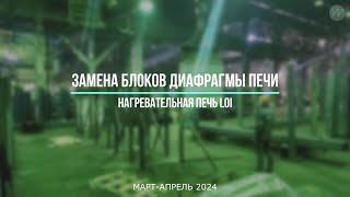 Замена диафрагмы печи LOI