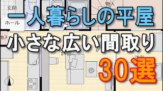 一人暮らし平屋の間取り　30選