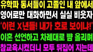 (실화사연) 유학파 동서들이 고졸인 내 앞에서 영어로만 대화하며 실실 비웃자 역대급 참교육을 시작하는데! / 사이다 사연,  감동사연, 톡톡사연
