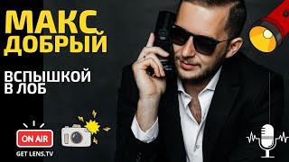 МАКСИМ ДОБРЫЙ: ВСПЫШКОЙ В ЛОБ ПОДКАСТ GET LENS РАЗБОР ФОТОГРАФИЙ