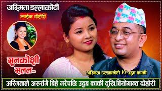 अस्मिताले अरुसँगै बिहे गरेपछि बियोगमा तड्पिदै उद्धव कार्की | Udhav Karki Vs Asmita Dallakoti | Live