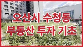 역세권 일반상업지 투자 급매물 경기도 오산시 수청동 부동산 투자 기초