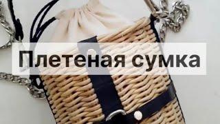 Плетеная сумка из бумажной лозы