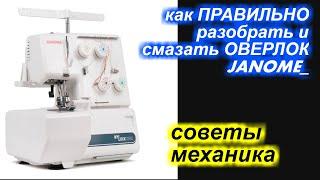 Как разобрать и ПРАВИЛЬНО смазывать оверлок Джаноме /Janome?