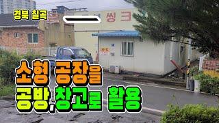 칠곡 소형 공장 매매. 창고, 공방으로 활용[매물 1584]